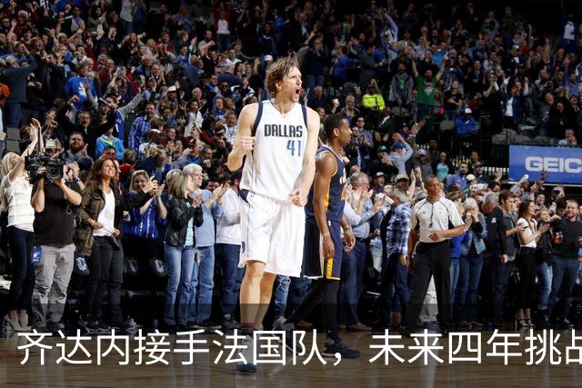 齐达内接手法国队，未来四年挑战重重7月28日，法国足协官方宣布齐达内接任国家队主教练的消息在社交媒体上引发热议